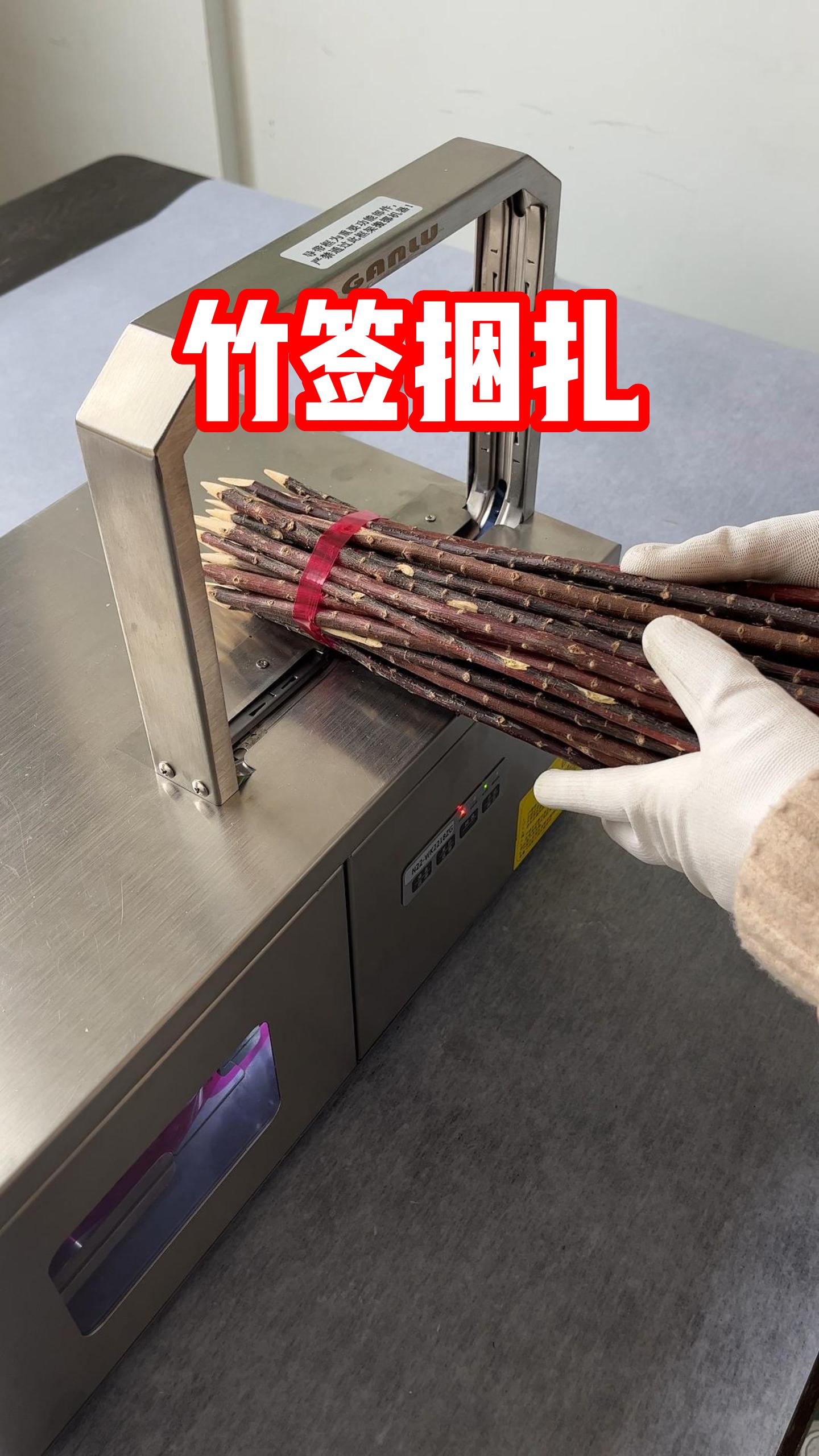 竹签捆扎机